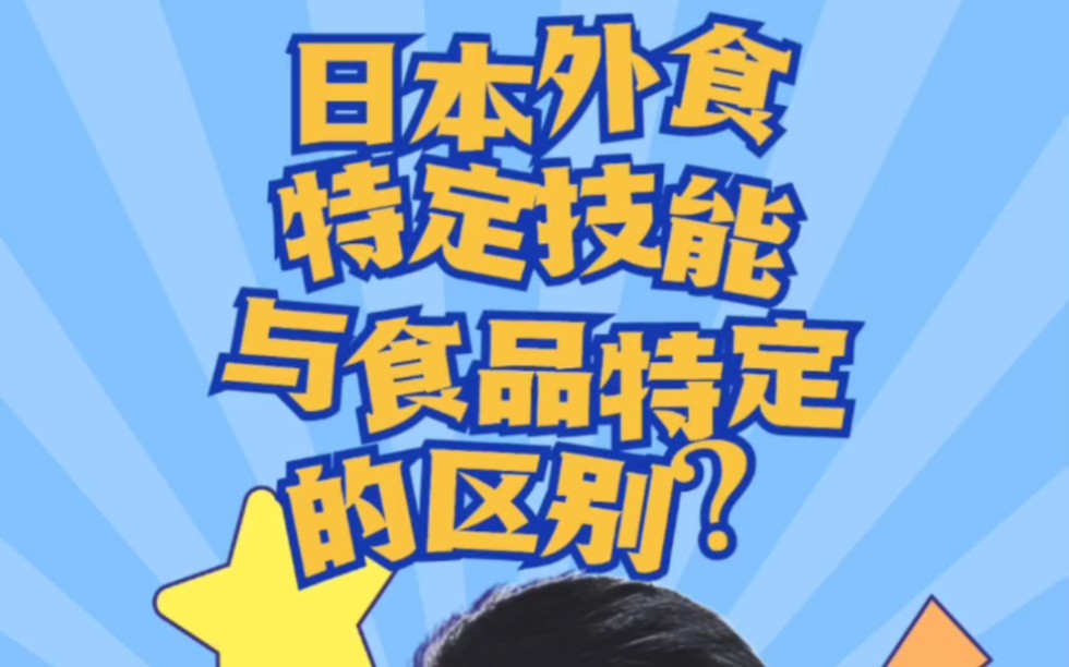 日本工作日本外食特定技能与食品特定有哪些区别?日本工作日本签证日本打工出国劳务正规派遣公司出国劳务办理费用一览表出国劳务正规公司10大排名韩...