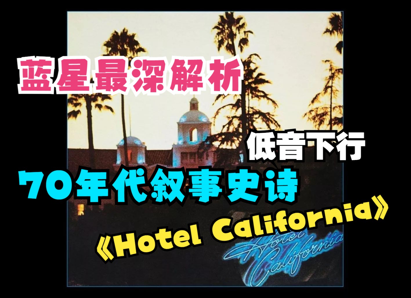 [图]蓝星最深解析 Eagles《Hotel California》55(B37)(Harmonic13)(Epic09)美国70年代叙事史诗 特殊低音下行 经典尾奏