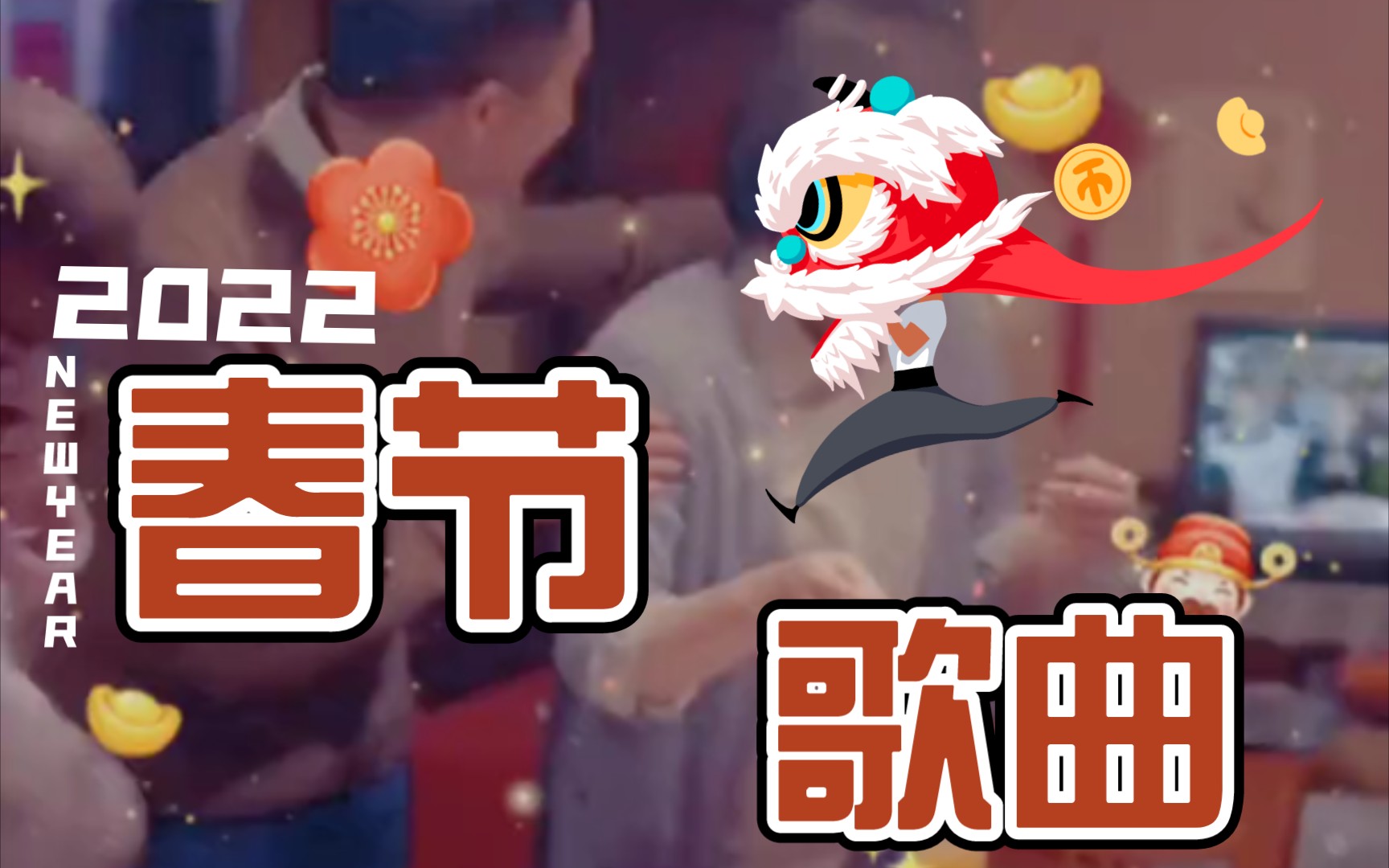 [图]你好2022！你们过年都听哪些歌呢？不同年代的新年歌曲 过年 新年歌曲