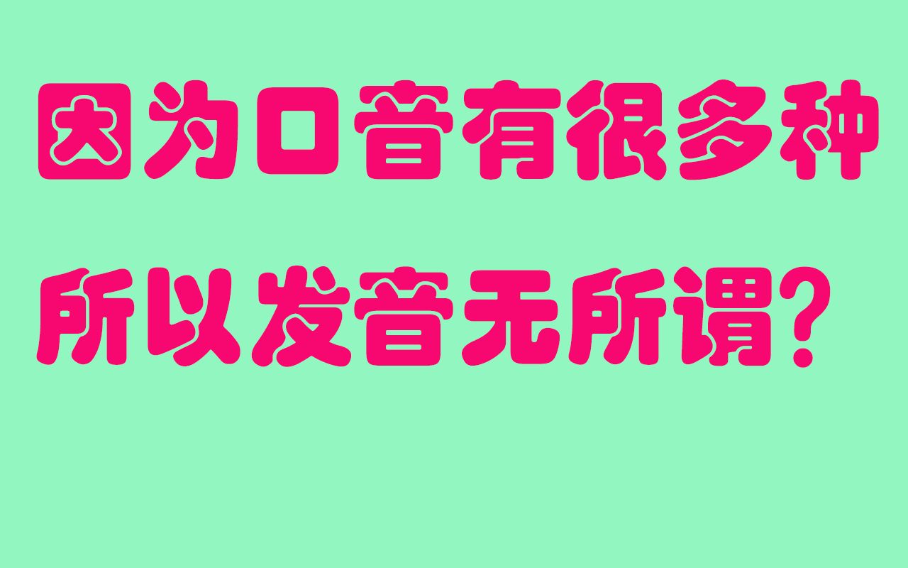 因为有很多种口音,所以练习英语发音没有意义?哔哩哔哩bilibili