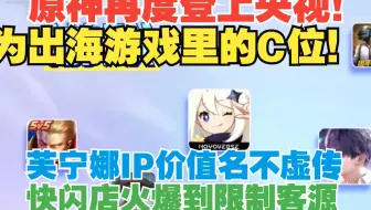 原神再度登上央视新闻,还是出海游戏里的C位！芙宁娜IP价值太炸裂了芙宁娜快闪店火爆到要限制客源！