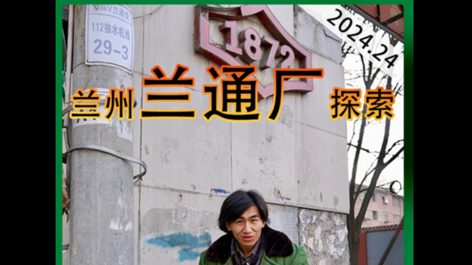 兰州兰通厂探索及周边展望兰州探索编辑部2024.24哔哩哔哩bilibili