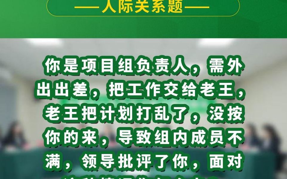 你是项目组负责人,需外出出差,把工作交给老王,老王把计划打乱了,没按你的来,导致组内成员不满,领导批评了你,面对这种情况你怎么办哔哩哔哩...