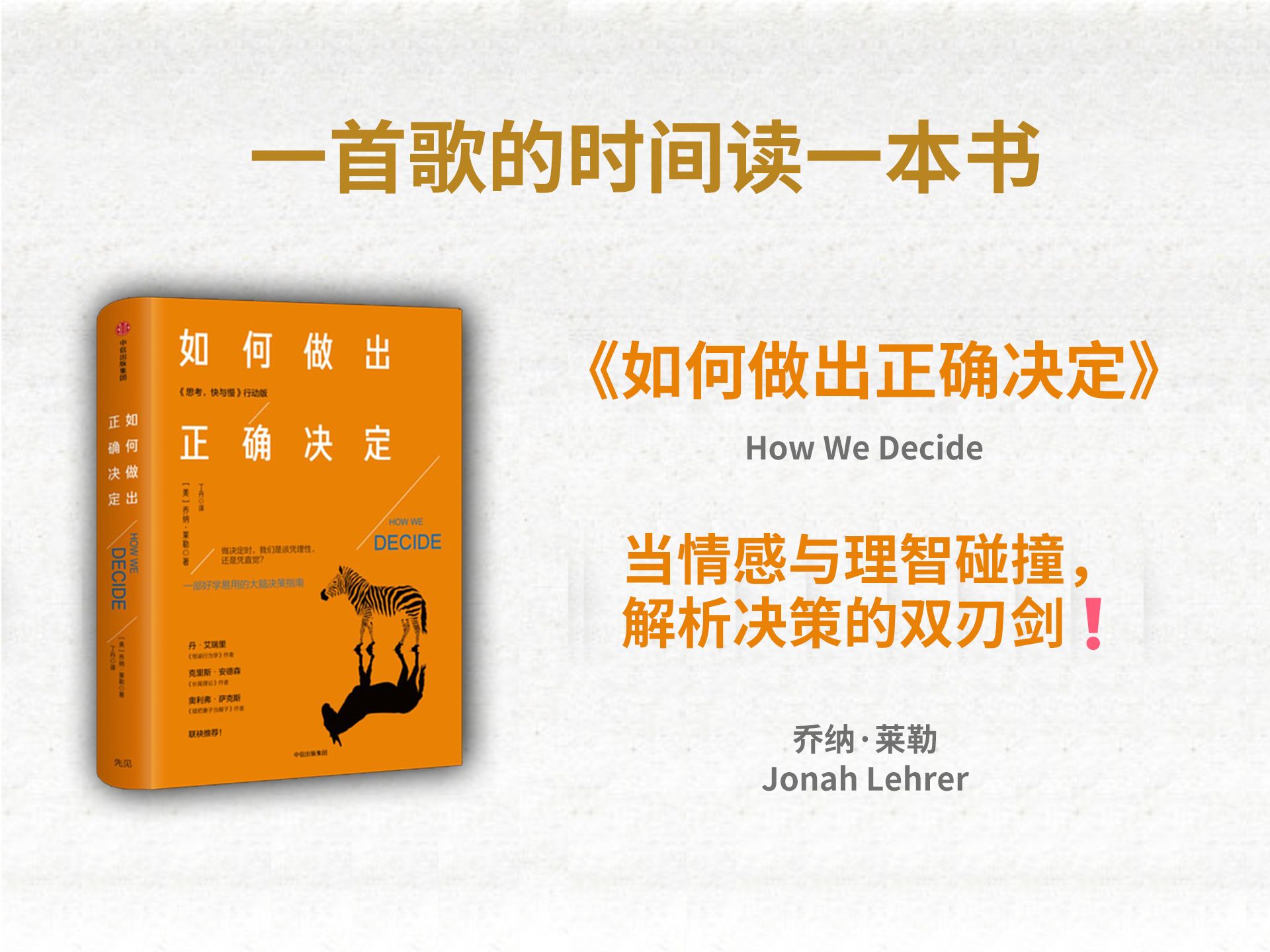 当情感与理智碰撞,解析决策的双刃剑7515丨《如何做出正确决定》
