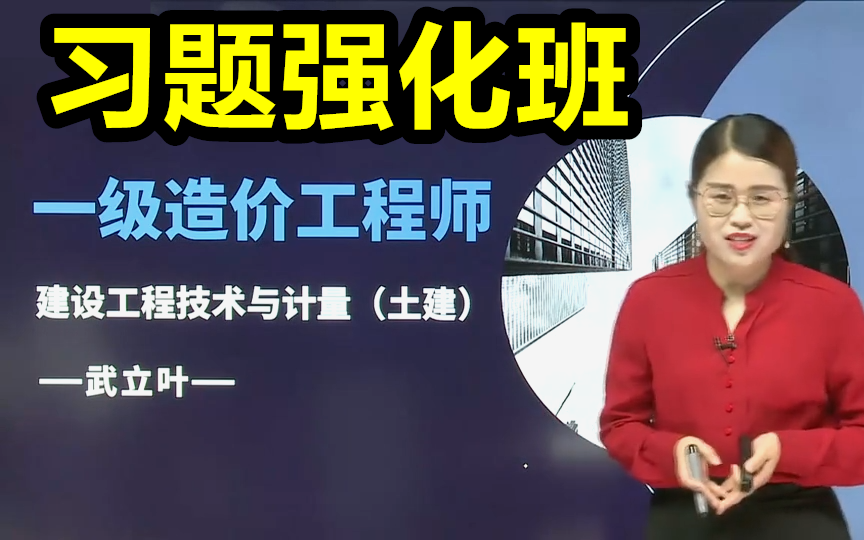 [图]【习题班】22一造造价工程师土建计量-武立叶