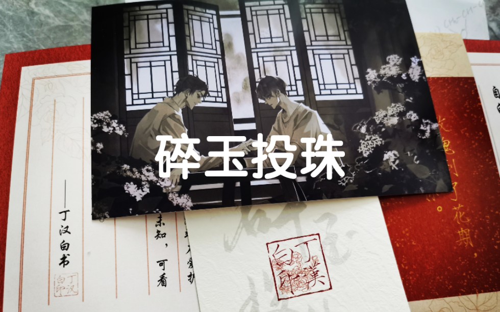碎玉投珠丁汉白纪慎语这段吃醋表白耳机戴着可以循环一百遍