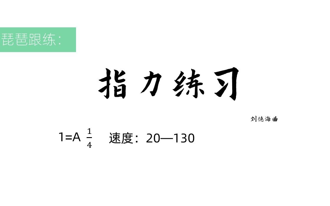 [图]【琵琶跟练】每日必弹：指力练习，速度20—130