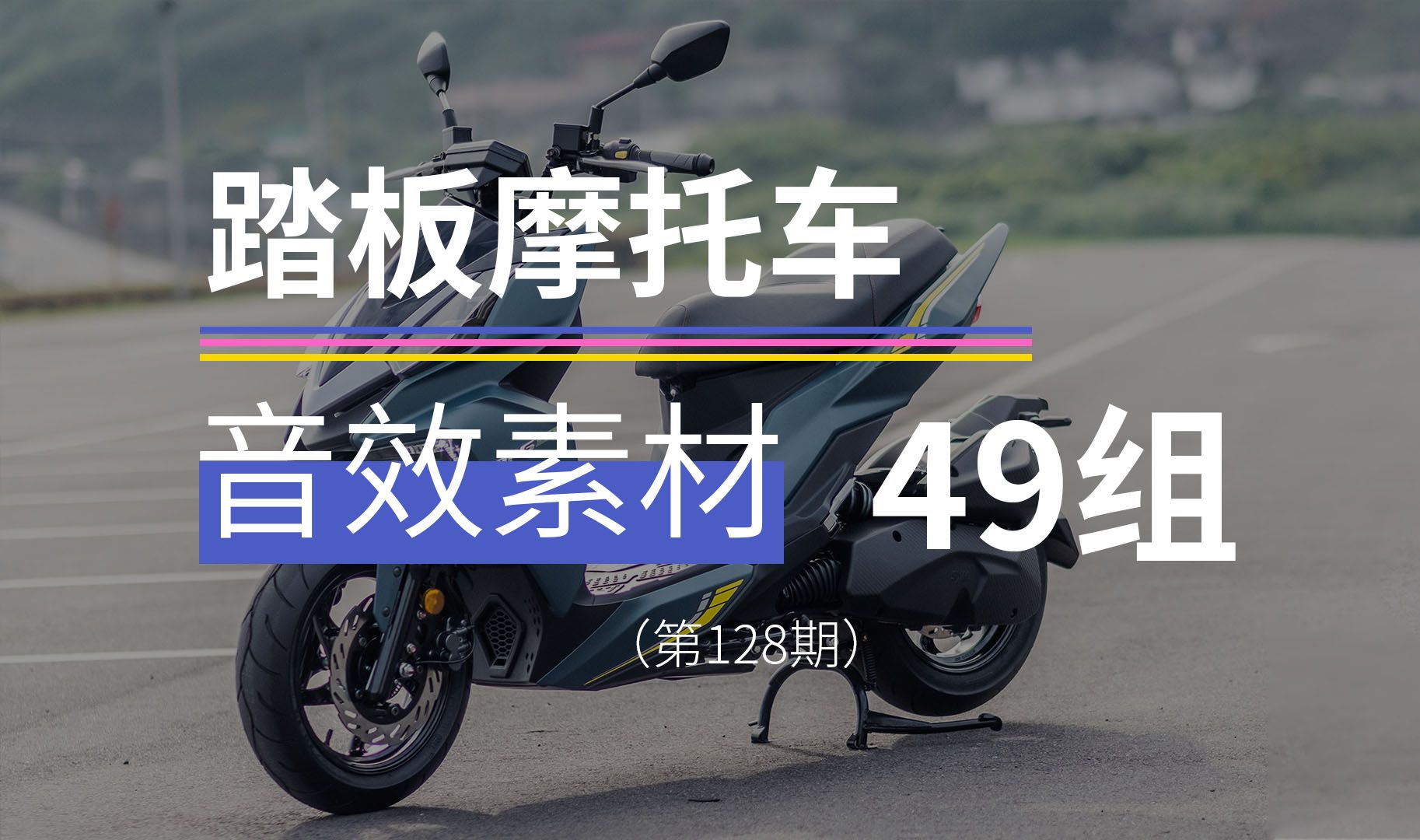 踏板摩托车、助力摩托车的声音音效素材,包含打火、启动、行驶、熄火等声音哔哩哔哩bilibili