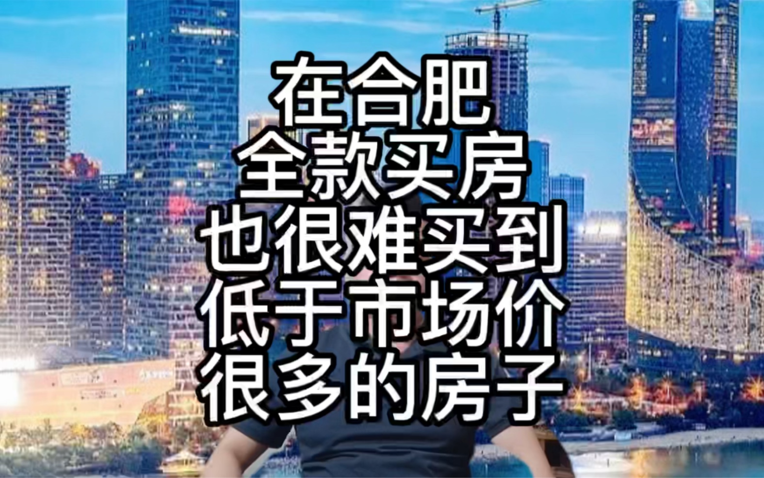 在合肥全款买房,真的可以买到低于市场价很多的房子吗?哔哩哔哩bilibili