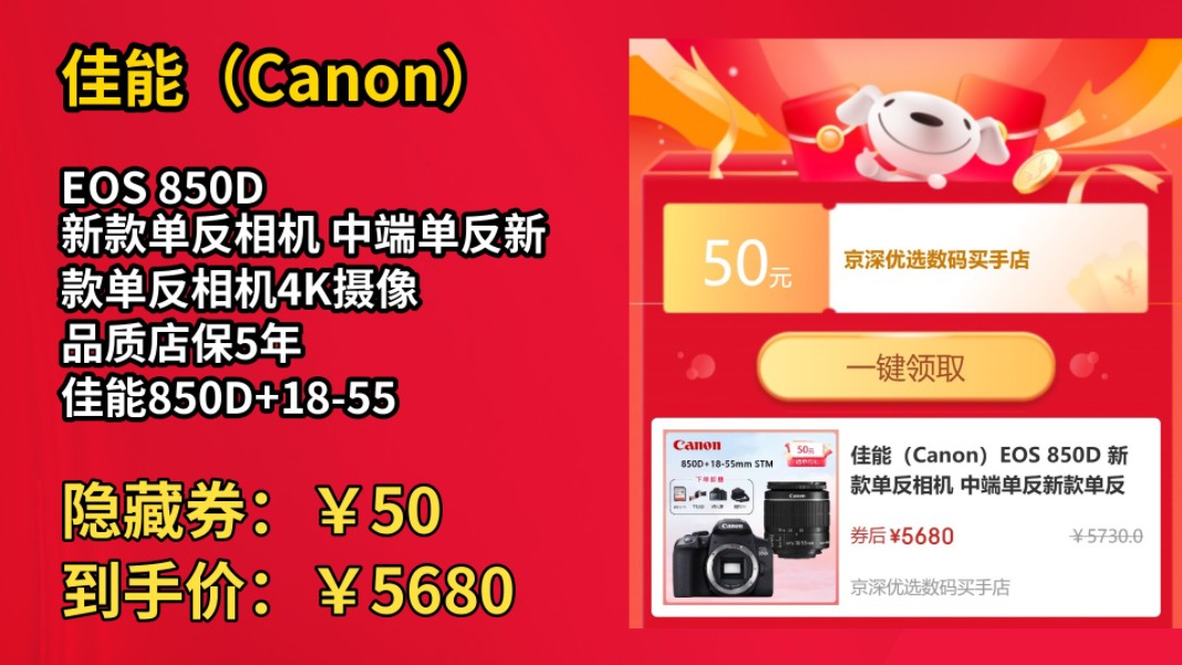 [今日独享]佳能(Canon)EOS 850D 新款单反相机 中端单反新款单反相机4K摄像 品质店保5年 佳能850D+1855 STM 套装 官方标配哔哩哔哩bilibili