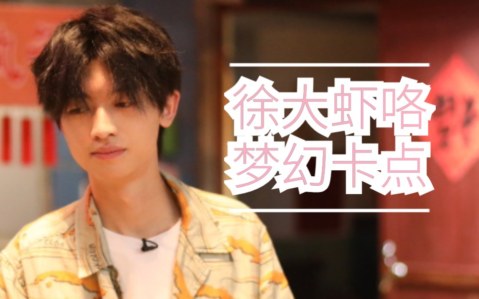 【徐大虾咯】梦幻卡点&心动视频 点进来就不要走啦_哔哩哔哩_bilibili