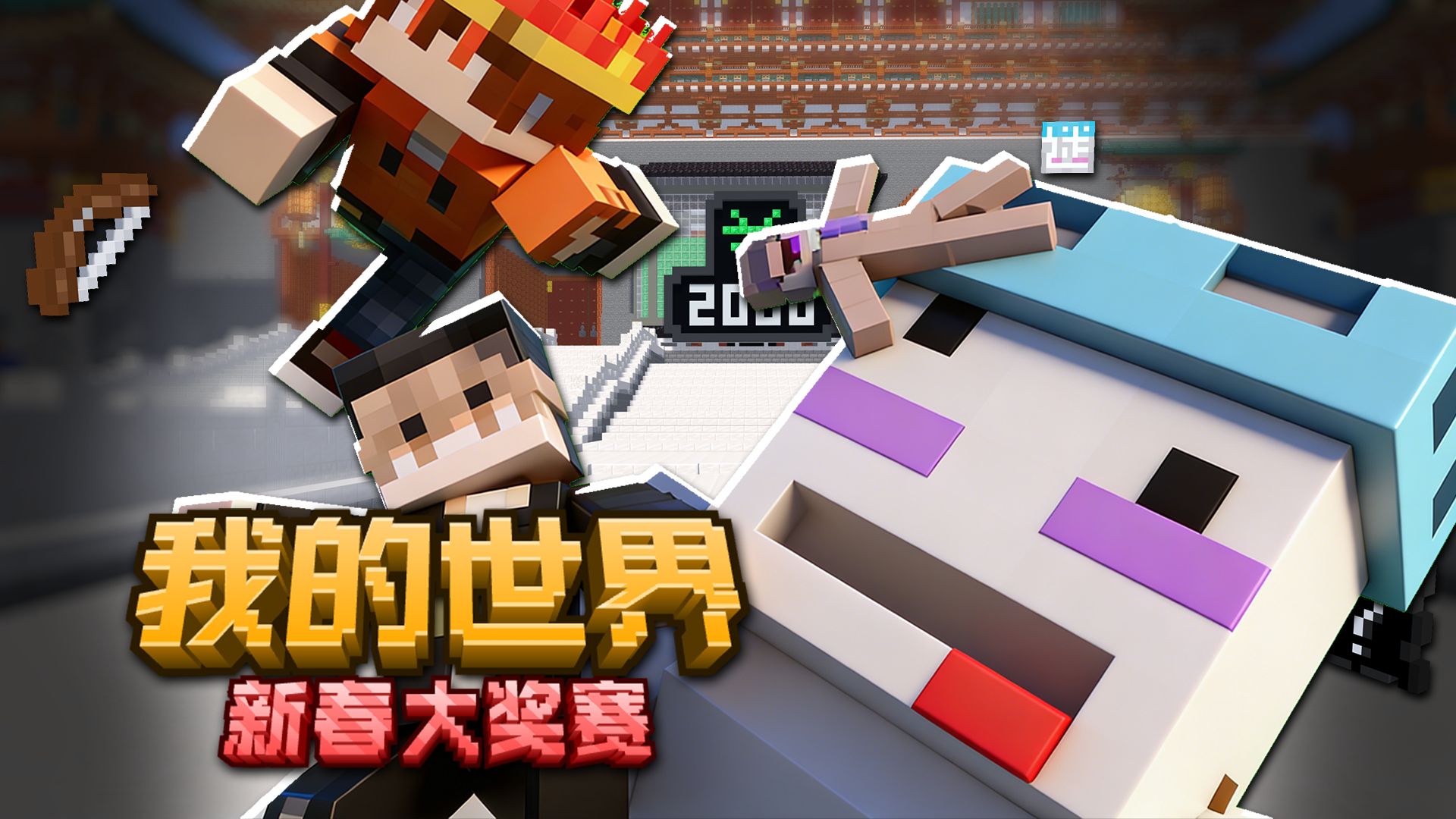 我在MC里举办了一场新春大奖赛!-极光子-极光子-哔哩哔哩视频