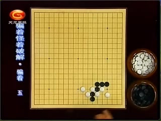 〖围棋课堂围棋骗招怪招破解桌游棋牌热门视频