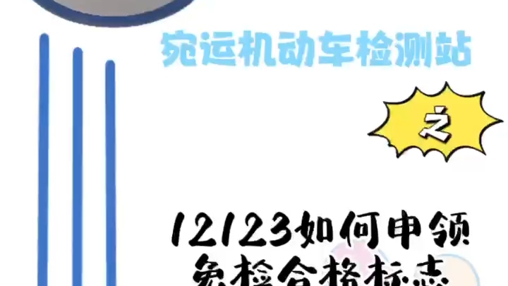 #汽车年审 免检车如何在家申领合格标志 点赞关注不迷路哔哩哔哩bilibili