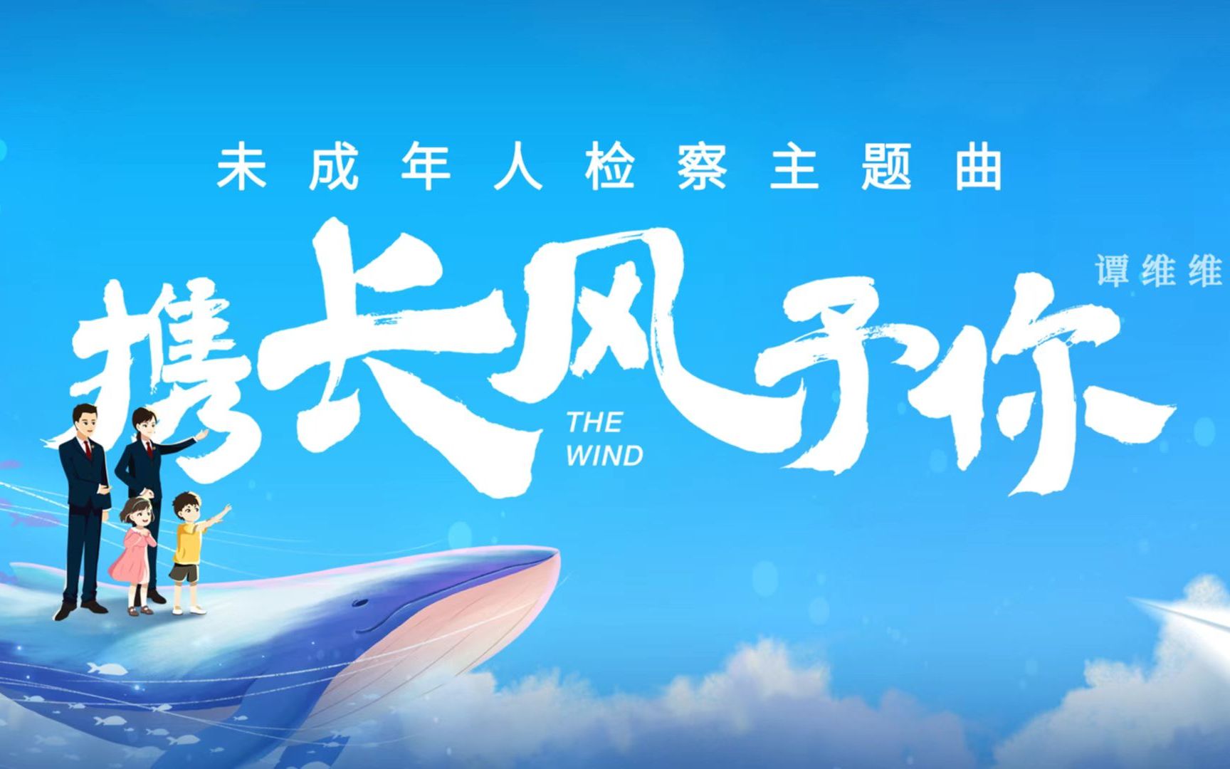 谭维维演唱未成年人检察主题曲《携长风予你》完整版上线！