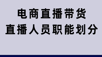 直播人员职能划分,中控工作内容 主播工作内容 场控工作内容 运营工作内容哔哩哔哩bilibili