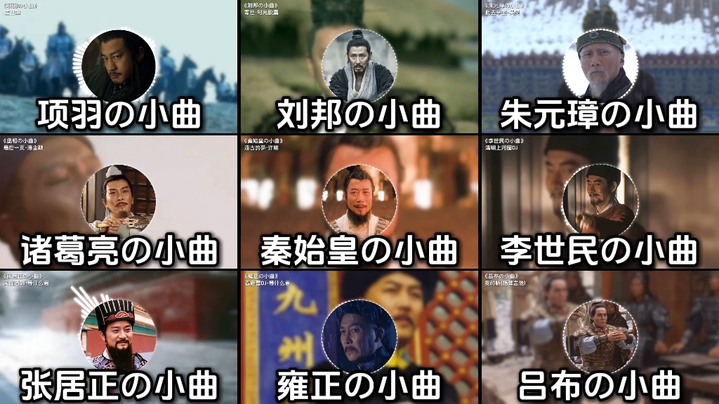【小曲一响,主角登场】那些历史人物的专属BGM