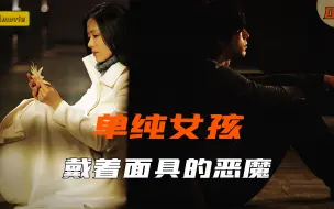 Download Video: 随意收养的女孩，却是位腹黑魔女，东野圭吾惊艳影坛改编作！