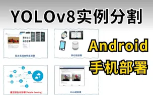 Скачать видео: YOLOv8深度详解！大佬带你快速上手YOLOv8实例分割项目【Android手机部署】