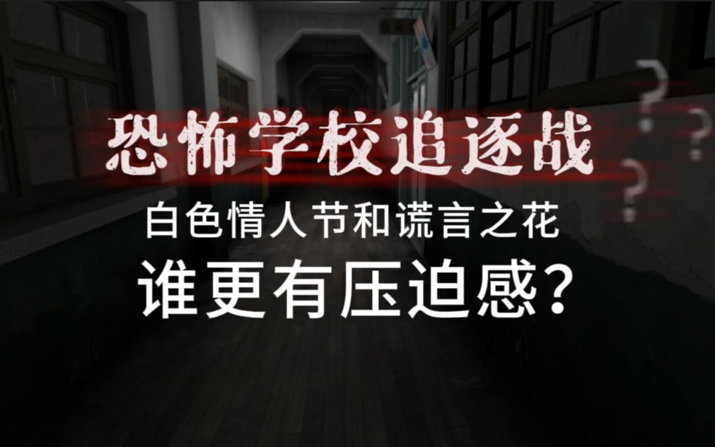 [图]【恐怖学校】白色情人节和谎言之花追逐战哪个更有压迫感？（一代二代对比）