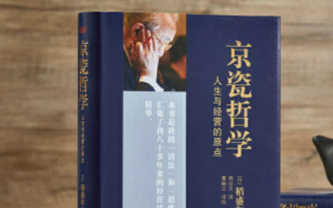 稻盛和夫系列课程20 京瓷哲学第十九条 在相扑台中央发力哔哩哔哩bilibili