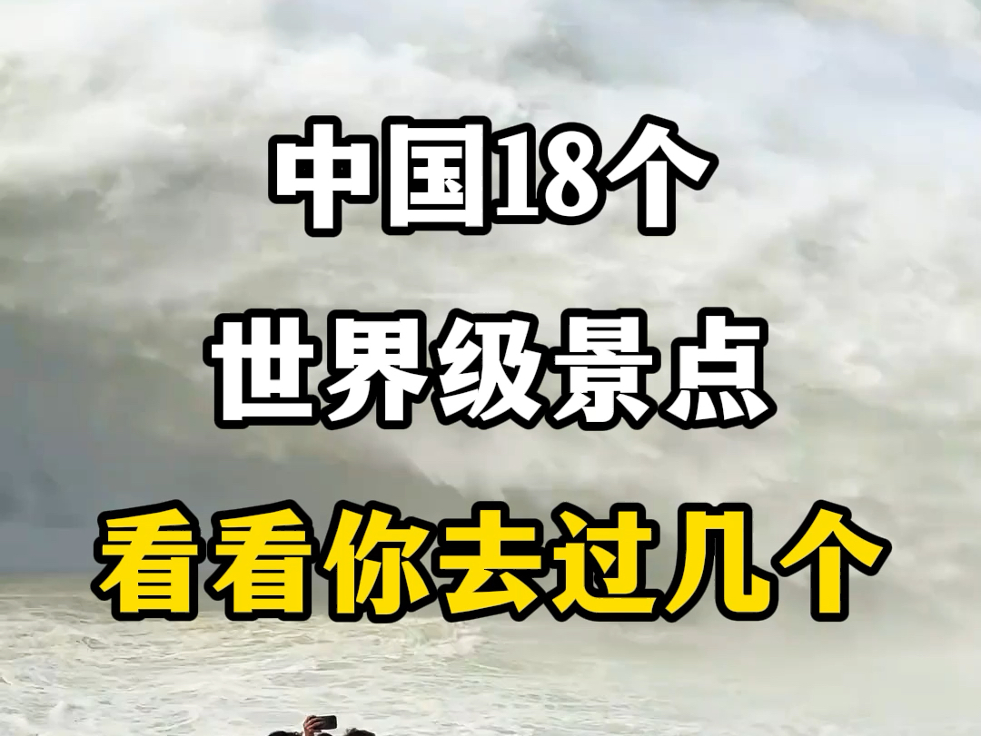 中国18个世界级景点,看看你去过几个?#18个世界级景点 #关注我带你去旅行 #旅行推荐官 #跟我去旅行 #旅行攻略推荐哔哩哔哩bilibili