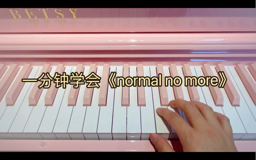 [图]一分钟学会《normal no more》