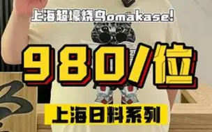 Download Video: 上海超壕烧鸟omakase！盘子都是爱马仕，到底值不值？