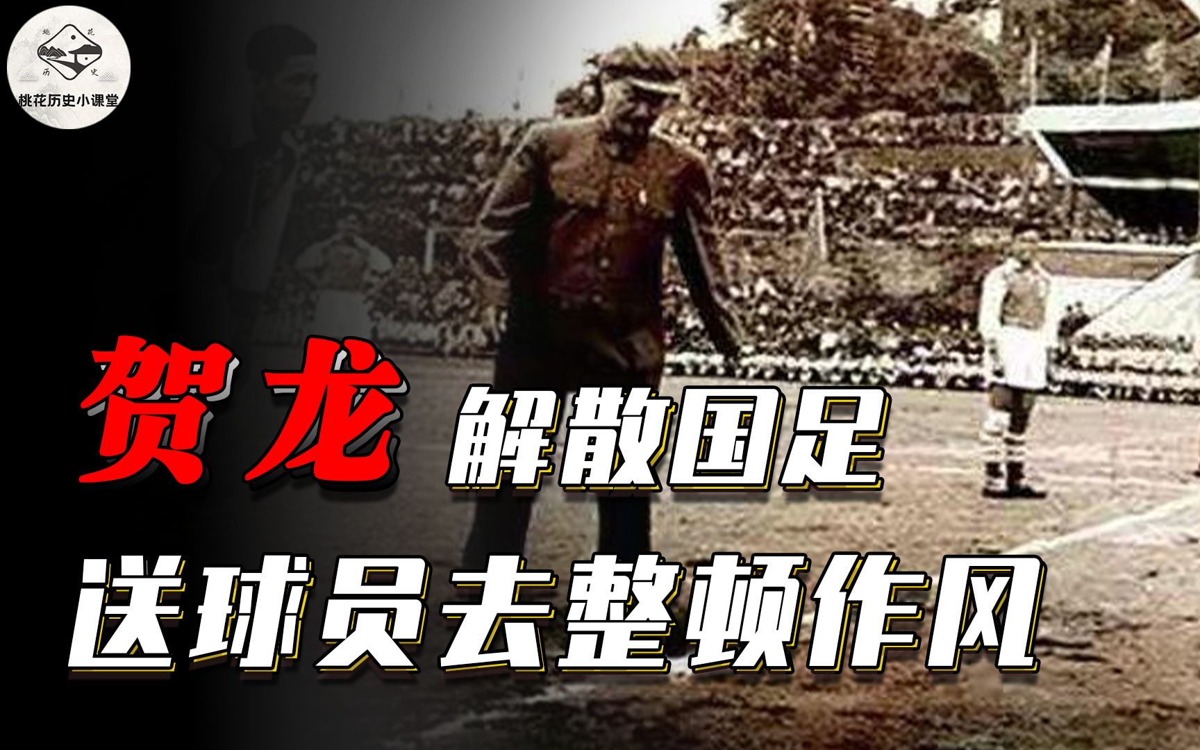 1964年,贺龙发怒之下解散国足,送球员去“硬骨头六连”整顿作风哔哩哔哩bilibili