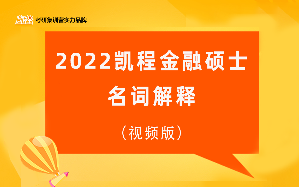 2022凯程金融硕士名词解释视频版哔哩哔哩bilibili