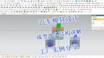 UG汽车冲压模具设计之成形冲头结构设计讲解