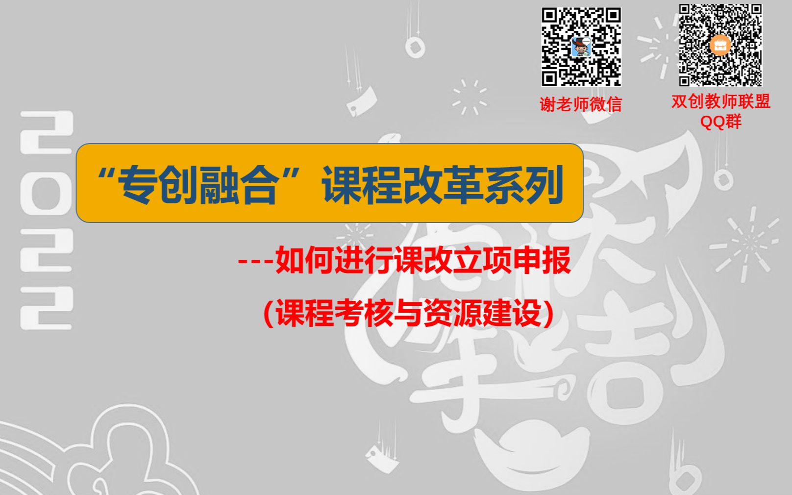 如何做好专创融合课改申报课程考核与资源建设哔哩哔哩bilibili