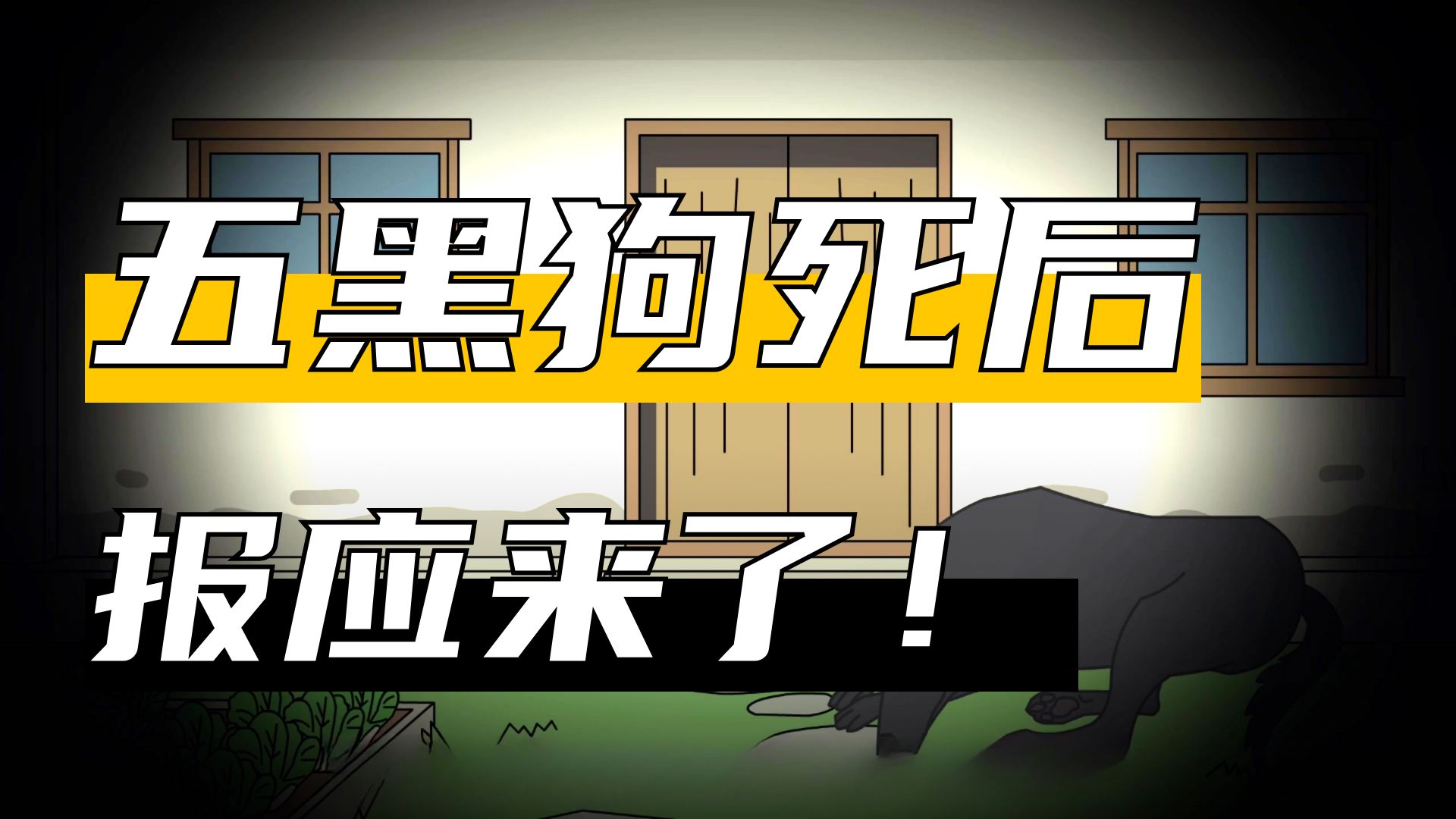 神狗护主，第1-2集精品动画