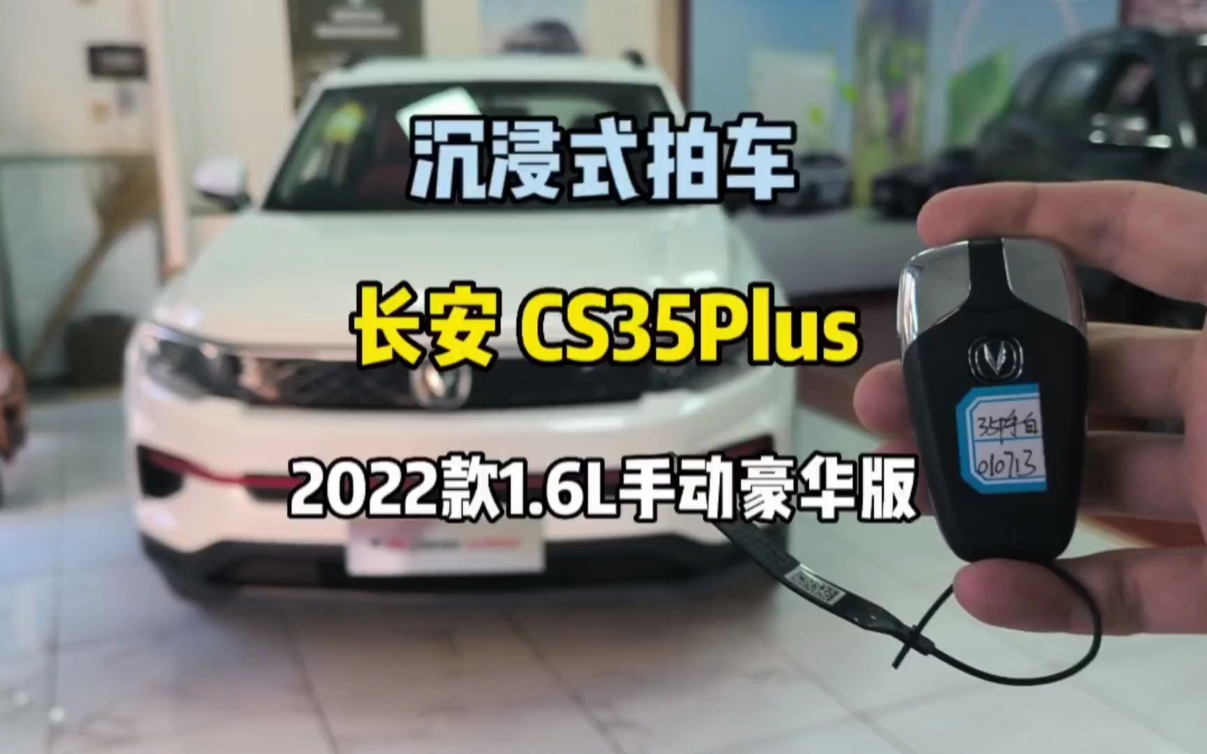 长安CS35Plus2022款1.6L手动豪华版,配置齐全、动力好、油耗低.哔哩哔哩bilibili