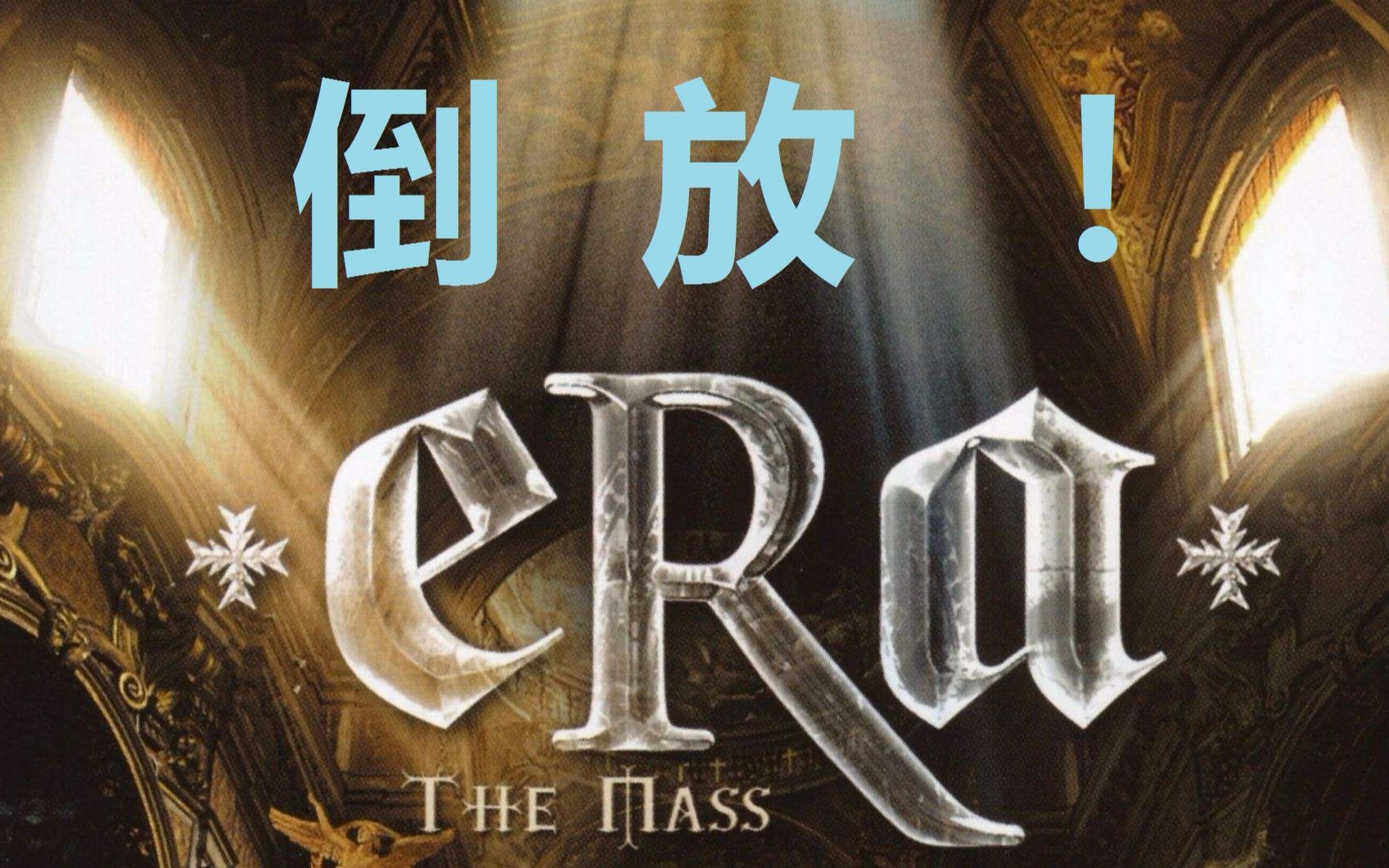 [图]【莫名带感】倒放神曲《The Mass》（即讹传的《闪电部队在前进》）