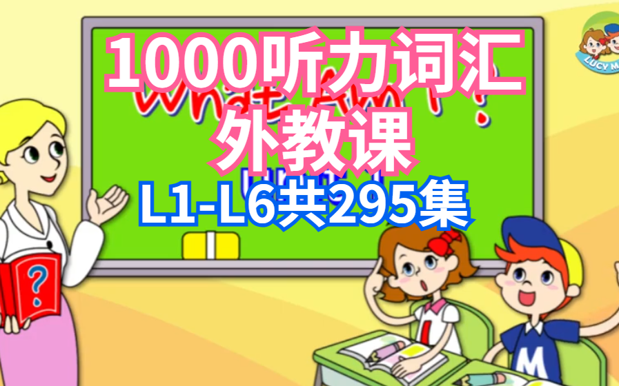 [图]对接自然拼读【1000听力词汇外教课程】听力过渡到阅读L1-L6全295集