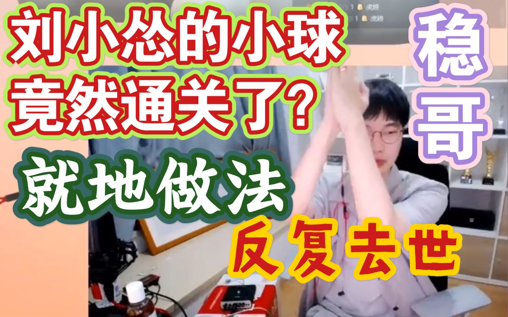 【刘小怂玩球】竟然通关了?刘稳!稳哥真稳!哔哩哔哩bilibili