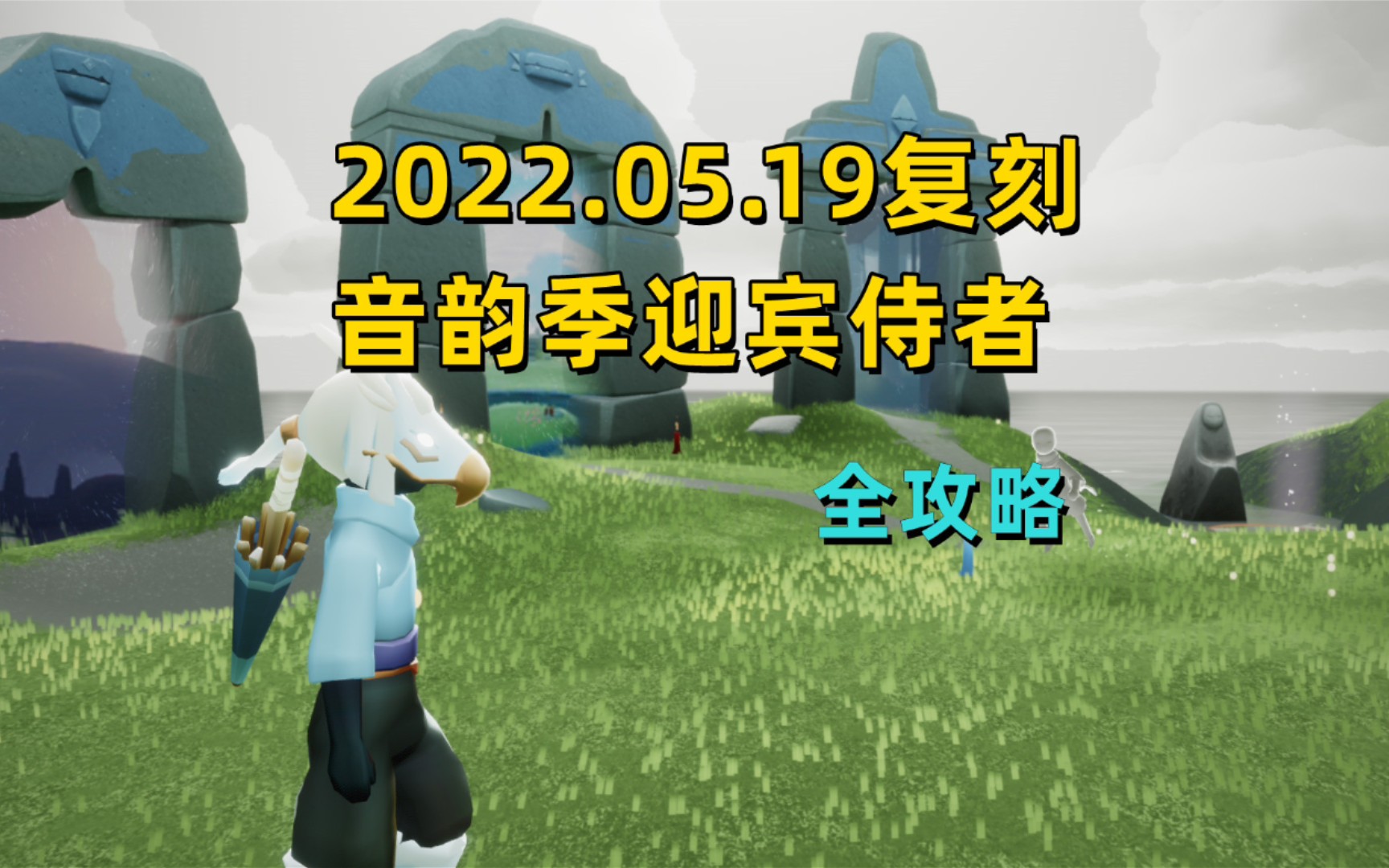 19复刻,音韵季迎宾侍者全攻略@猪厂创作酱#网易游戏520