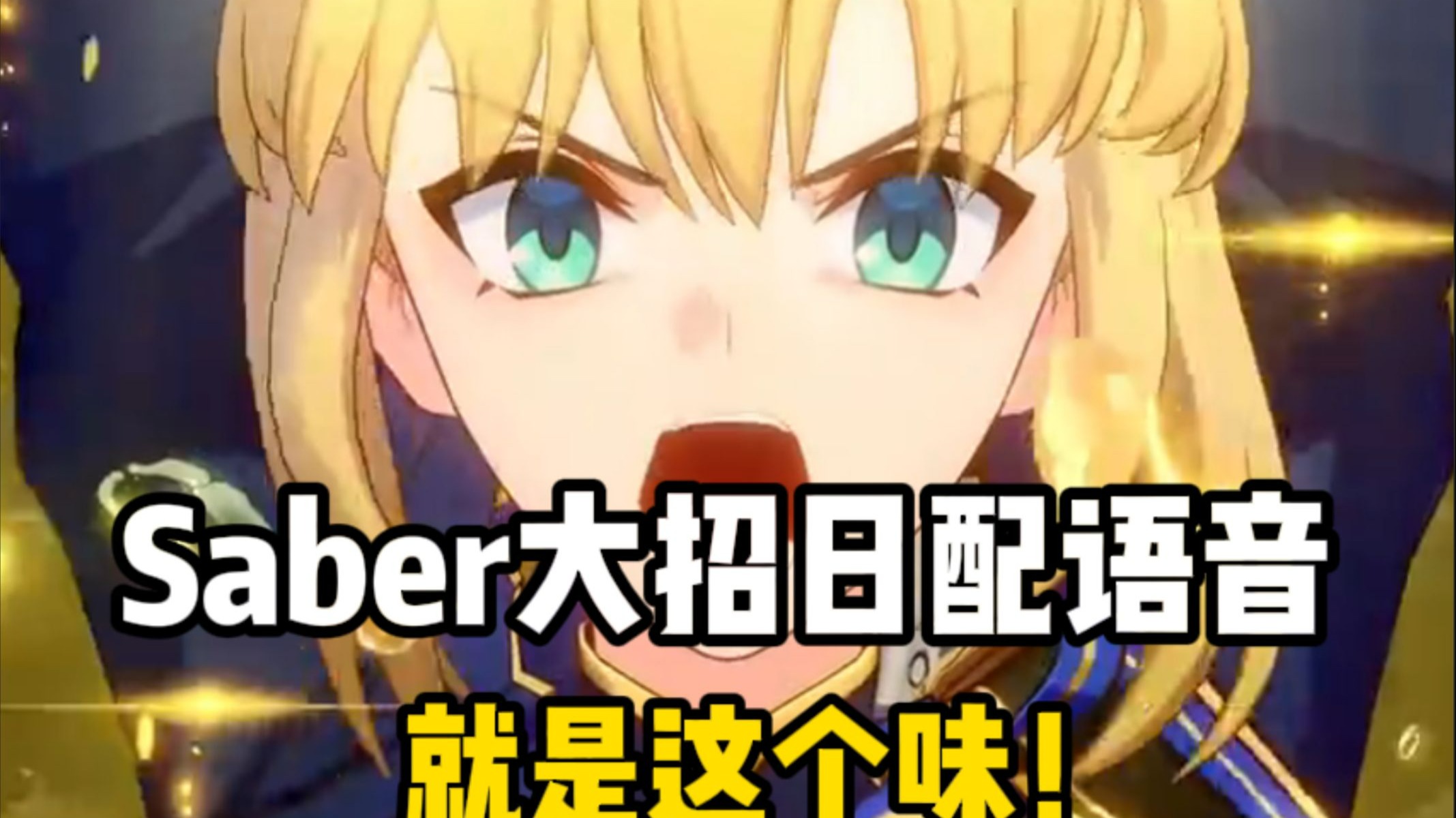 星穹铁道saber大招日配语音