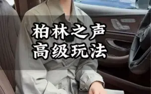 Download Video: 买了奔驰车不会用柏林可太亏了