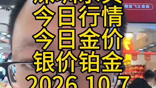 深圳水贝今日行情金价银价铂金10月7日