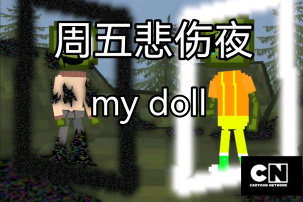 【FNF周五悲伤夜我的玩偶】my doll单机游戏热门视频