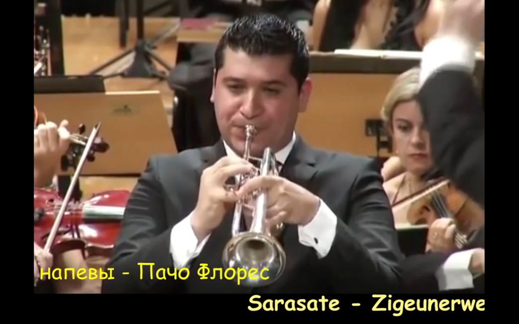 【小号】萨拉萨蒂Sarasate -流浪者之歌 Zigeunerweisen - Pacho Flores - 4-valves ...