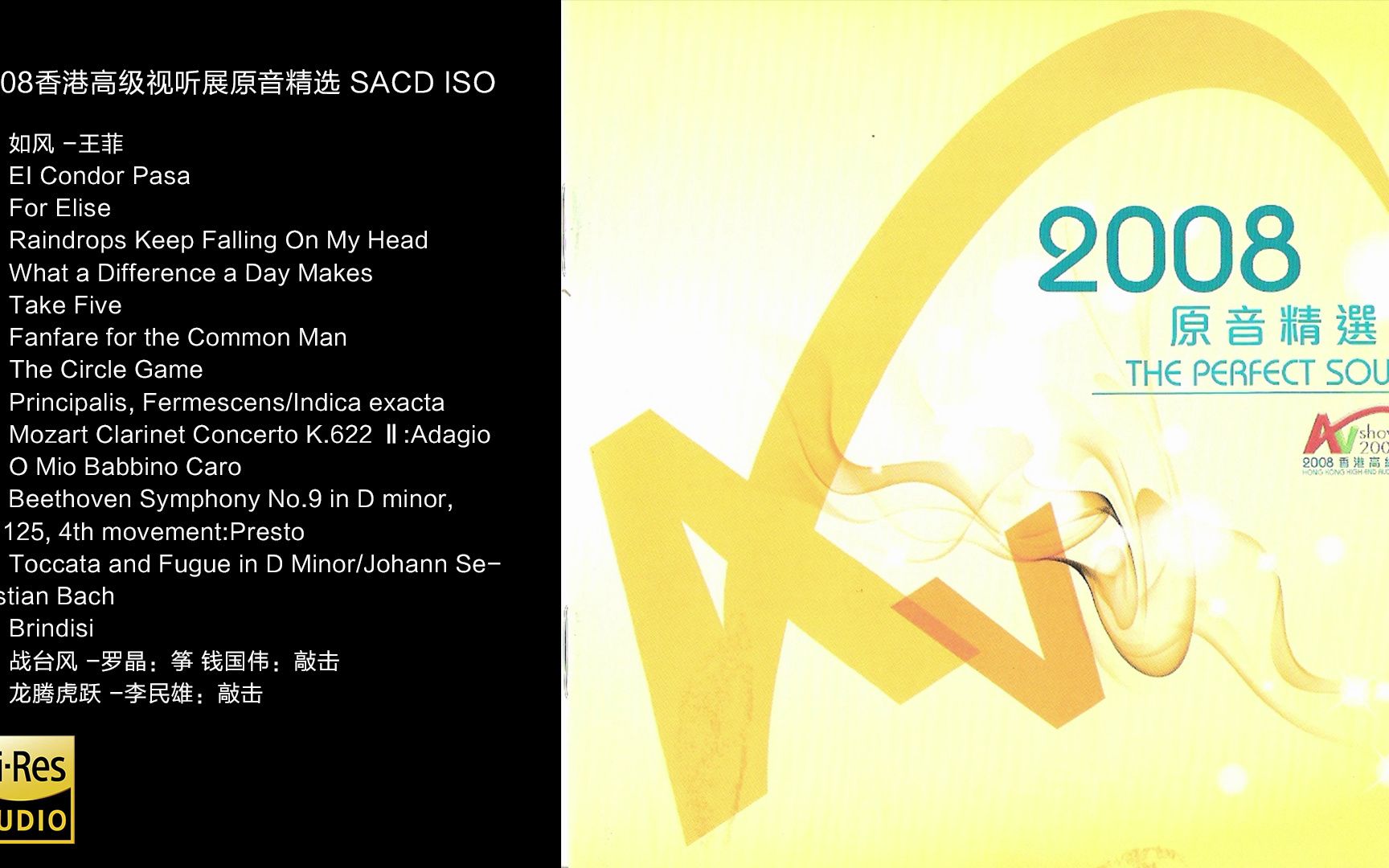 [图]Hi-Res 96kHz_24bit 群星 - 《2008香港高级视听展原音精选》 [SACD- ISO]