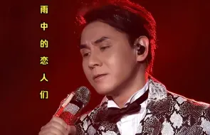 下载视频: 黄凯芹带有磁性的嗓音演唱《雨中的恋人们》，勾起多少青春回忆