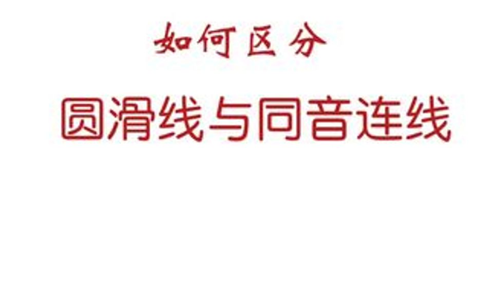 连线的两种用法|圆滑线和同音连线,看完你会区分了.