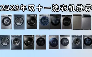 Download Video: 【建议收藏】2023年双十一高性价比洗衣机推荐，各品牌洗衣机怎么选？滚筒/波轮洗衣机品牌哪些好？海尔/小天鹅/美的等主流品牌洗衣机推荐