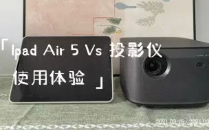 Download Video: IPad air 5 Vs 投影仪使用体验