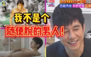 Download Video: 拍摄时总会被要求露出肉体的西岛秀俊！（西岛秀俊×广末凉子×永野芽郁）