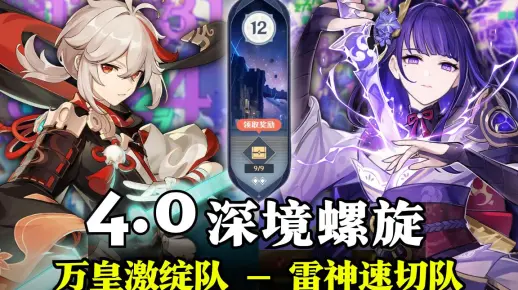 【原神深渊4.0】奇葩阵容！越怪越有意思！万皇激绽队 & 雷神速切队 深境螺旋满星12层